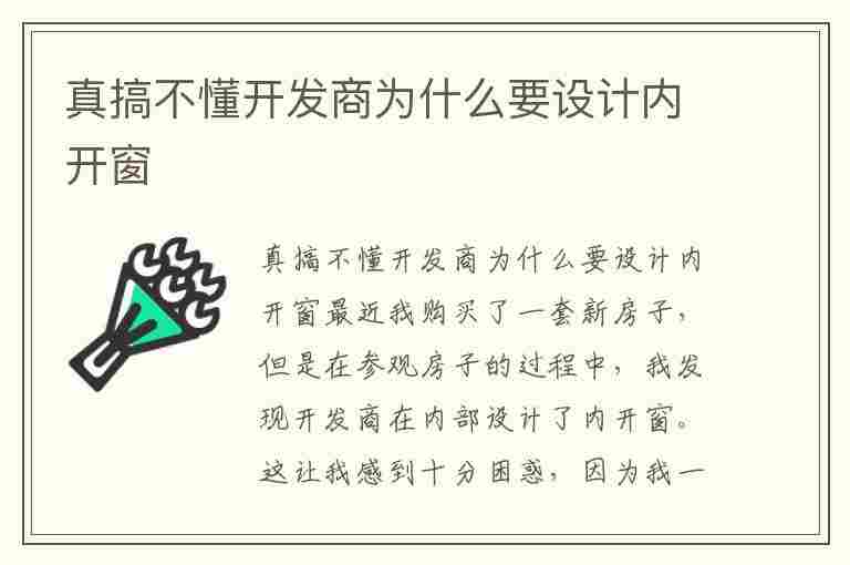 真搞不懂开发商为什么要设计内开窗